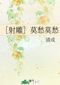 ［射雕］莫愁莫愁