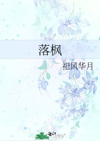 落枫