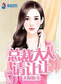 总裁大人请让让