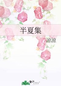 半夏集