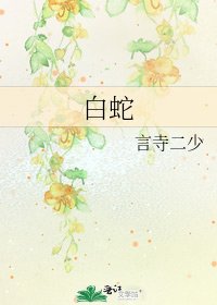 白蛇