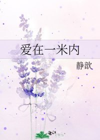 爱在一米内