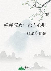魂穿浣碧：沁人心脾