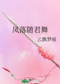凤落随君舞
