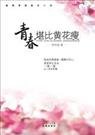 血色的孤独青春：青春，堪比黄花瘦