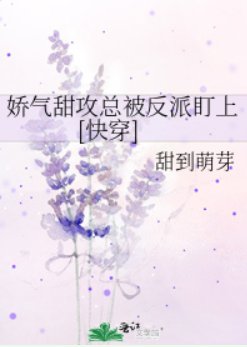 娇气甜攻总被反派盯上[快穿]