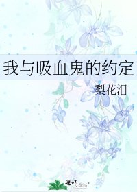 我与吸血鬼的约定