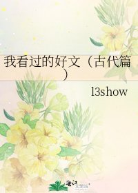 我看过的好文（古代篇）