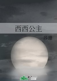 西西公主