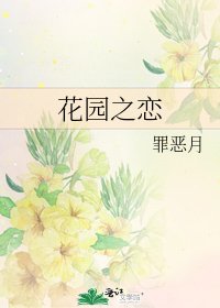 花园之恋