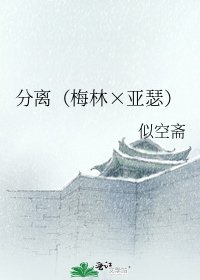 分离（梅林×亚瑟）