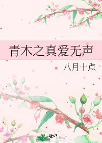 青木之真爱无声