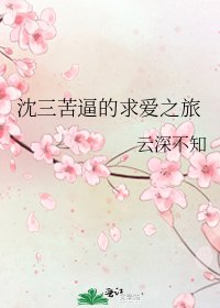 沈三苦逼的求爱之旅