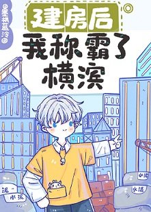 （综漫同人）建房后我称霸了横滨