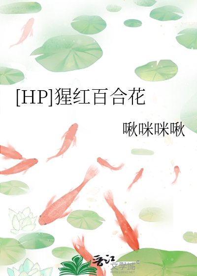 （hp同人）[HP]猩红百合花