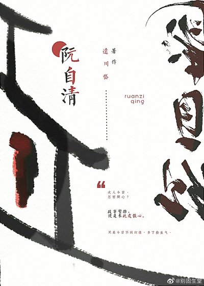 阮自清