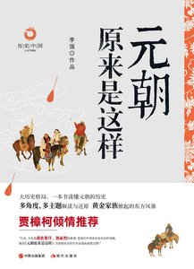 《元朝原来是这样(出书版)》