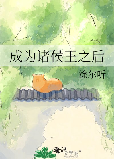 成为诸侯王之后