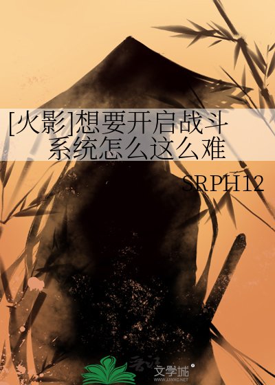 [火影]想要开启战斗系统怎么这么难
