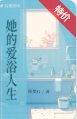 她的爱浴人生