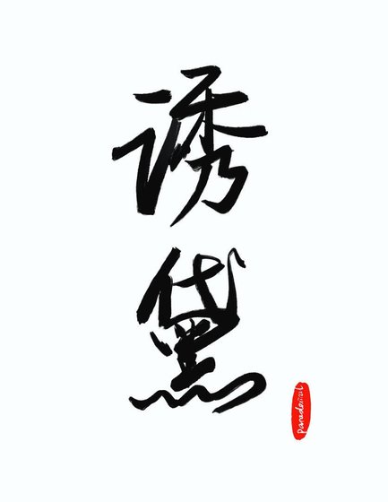 诱黛
