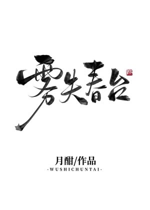 雾失春台（双重生）