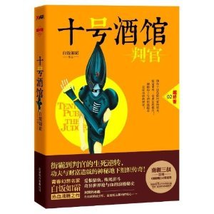十号酒馆：判官【出书版】