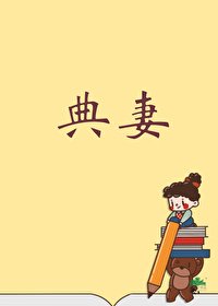 被典开局，君临天下！/幕后各路女大佬争掌天下之路