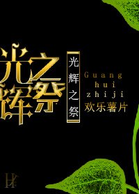 光辉之祭/少女与神明