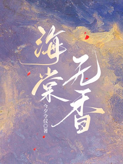 海棠无香