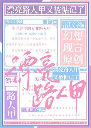 漂亮路人甲又被惦记了！