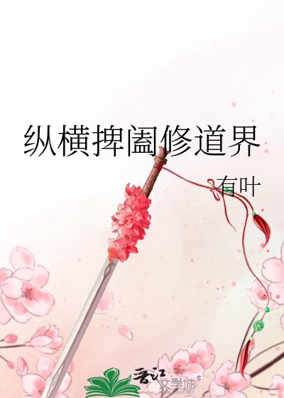 纵横捭阖修道界