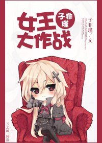 （GL/西游记同人）女王大作战