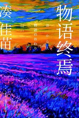 物语终焉（出书版）