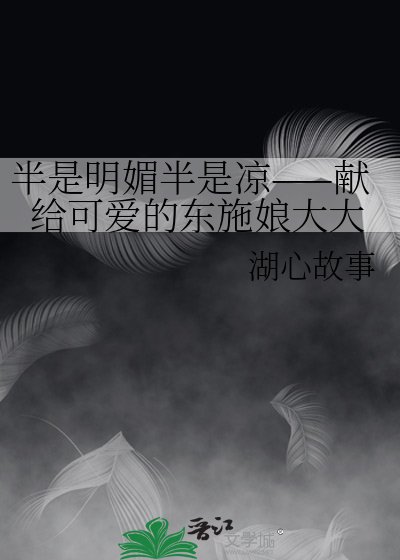 半是明媚半是凉——献给可爱的东施娘大大