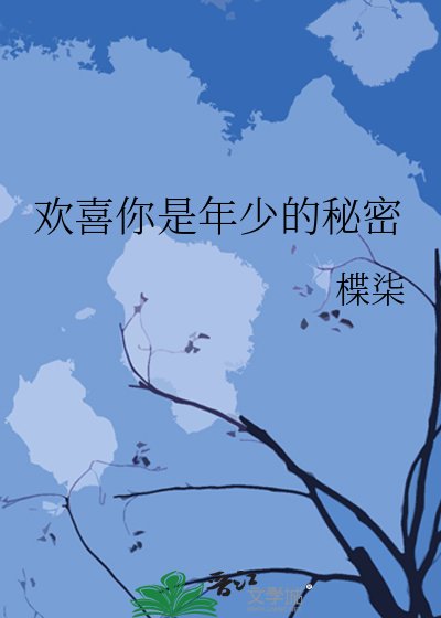 欢喜你是年少的秘密