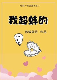 我超蚌的
