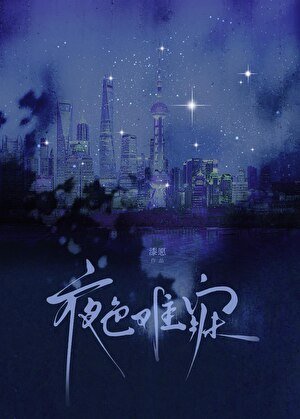 夜色难寐