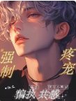 和偏执霸总共感后，黑红小明星被强制疼宠