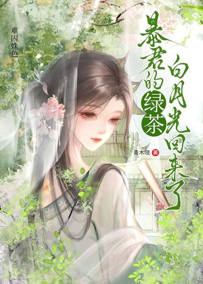 难囚姝色
