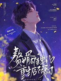 赘婿雄虫，重生后不舔了