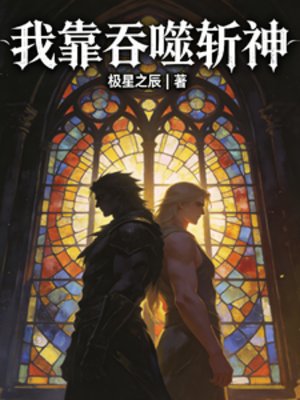我靠吞噬斩神