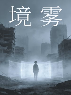 境雾