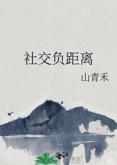 社交负距离