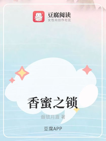（香蜜同人）香蜜之锁