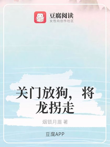 （香蜜同人）关门放狗，将龙拐走