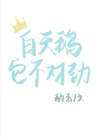 白天鹅它不对劲