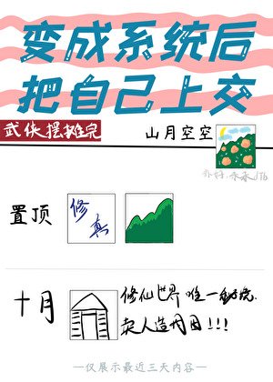 变成系统后把自己上交了