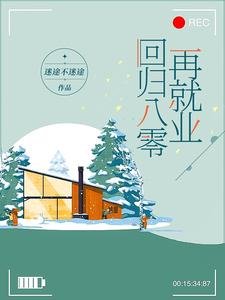 回归八零再就业