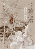 黑莲花男配救赎指南